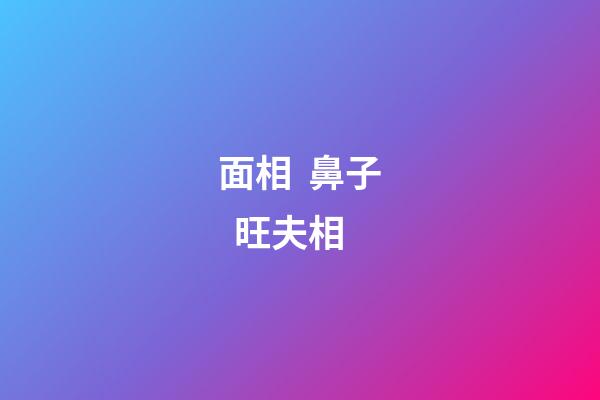 面相  鼻子  旺夫相